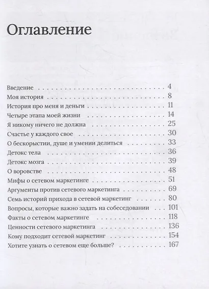 Сетевой не для всех. О сетевом маркетинге с любовью - фото 2
