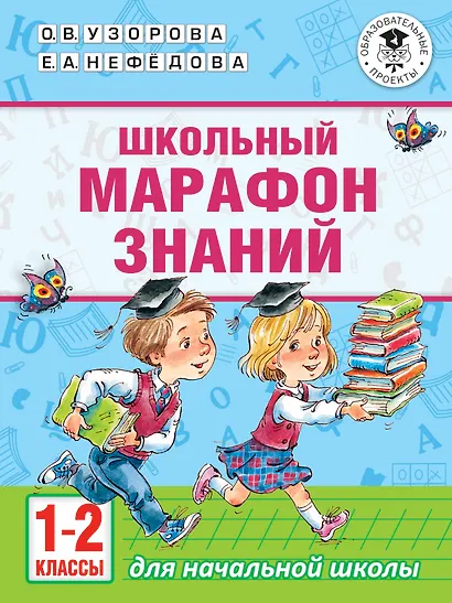 Школьный марафон знаний. 1-2 классы - фото 1