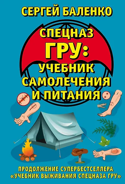 Cпецназ ГРУ: Учебник самолечения и питания. Продолжение супербестселлера "Учебник выживания спецназа ГРУ" - фото 1