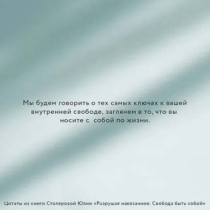 Разрушая навязанное. Свобода быть собой - фото 5