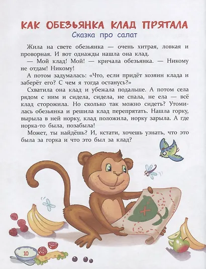 Воспитание с любовью. Сказки-вкусняшки для тех, кто плохо кушает - фото 6