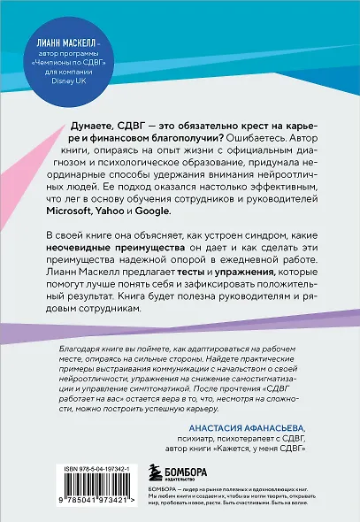 СДВГ работает на вас. Как превратить нейроотличие в профессиональное преимущество - фото 2