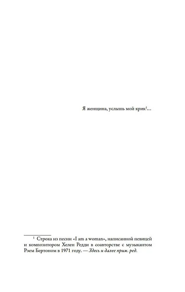 Я женщина, услышь мой крик... - фото 9