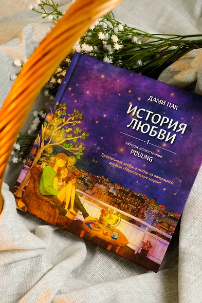 История любви. Уютные иллюстрации Puuung. Книга 1 - фото 7