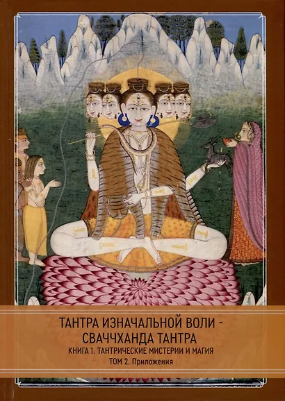 Тантра Изначальной Воли - Сваччханда Тантра. 2 части - фото 3