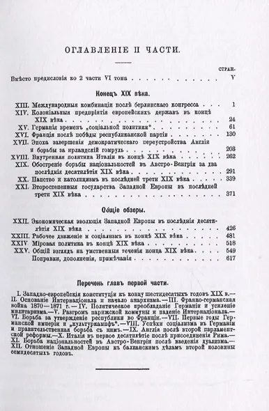 История Западной Европы в Новое время. Том 6. Последняя треть XIX века. Часть 2. 1880-1900 гг. - фото 2