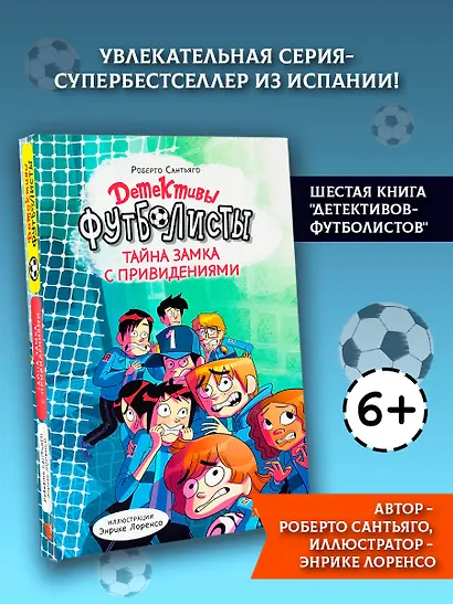 Детективы-футболисты. Тайна замка с привидениями - фото 3