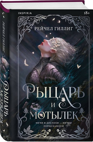 Inspiria Ромэнтези. Комплект из 3-х книг (Поместье Блэкторн + Рыцарь и мотылек + Когда родилась луна) - фото 5
