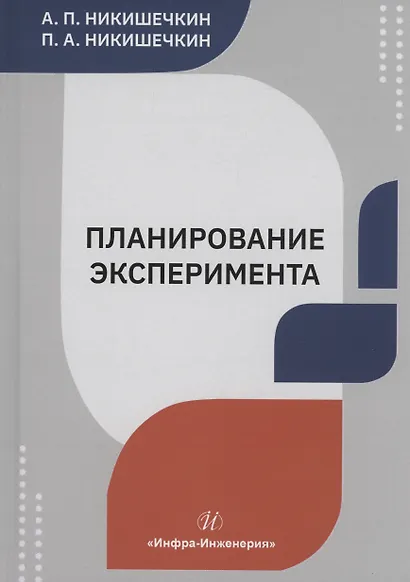 Планирование эксперимента - фото 1