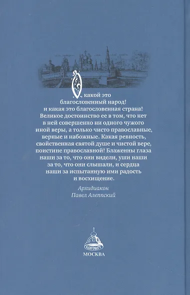 Россия, которую мы потеряли. Извлечения из книги архидиакона Павла Алеппского "Путешествие Антиохийского Патриарха Макария в Россию в половине XVII века" - фото 2