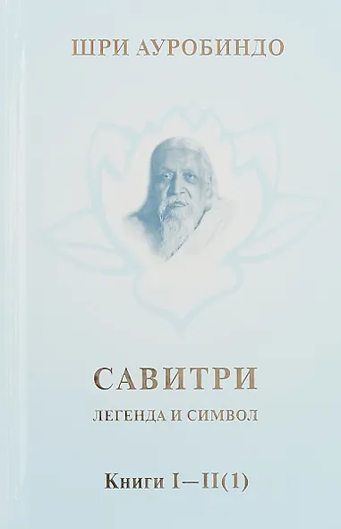 Савитри. Легенда и символ. Том 1. Книги I, II (часть 1) - фото 1