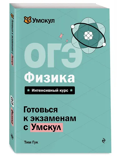 ОГЭ. Физика. Интенсивный курс - фото 3