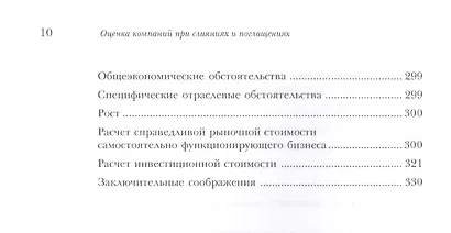 Оценка компаний при слияниях и поглощениях: Создание стоимости в частных компаниях - фото 7