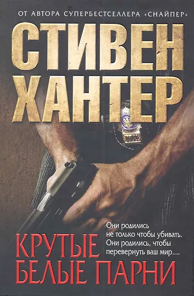 Крутые белые парни - фото 1