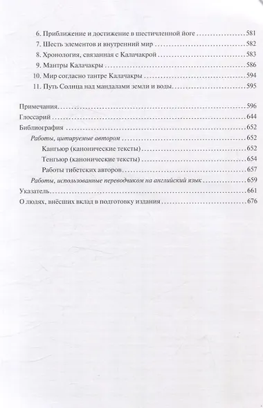 Украшение безупречного света. Изложение Калачакра-тантры - фото 5