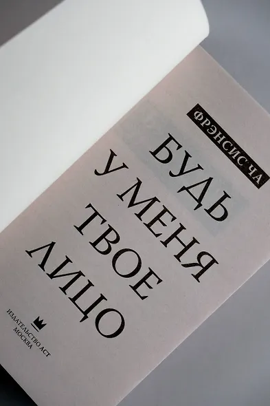 Будь у меня твое лицо - фото 6