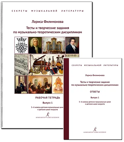 Тесты и творческие задания по музыкально-теоретическим дисциплинам. Ответы. Комплект для педагога. Выпуск 1. 5–6 классы детских музыкальных школ и детских школ искусств. ФГТ (Секреты музыкальной литературы) - фото 1