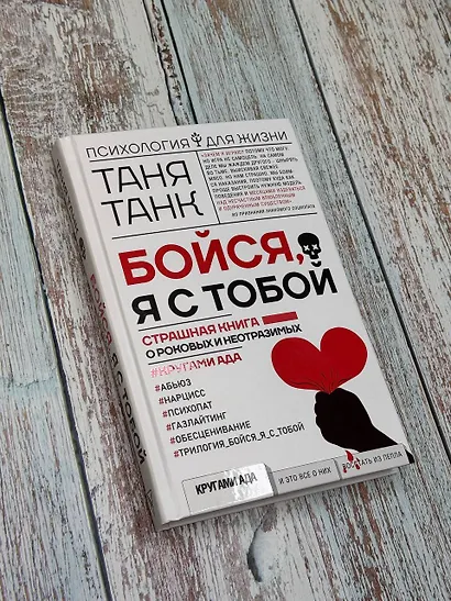Бойся, я с тобой. Страшная книга о роковых и неотразимых. Кругами ада - фото 4