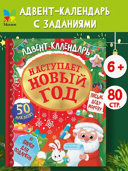 Адвент календарь. Наступает Новый год - фото 3