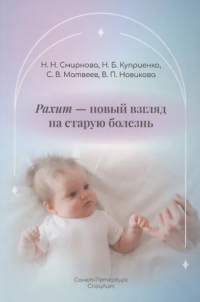 Рахит-новый взгляд на старую болезнь - фото 1