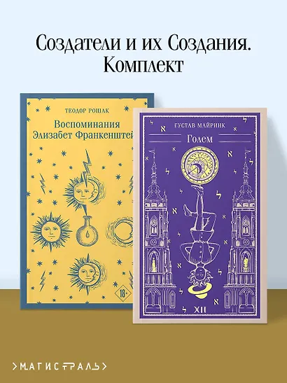 Набор "Создатели и их Создания (комплект из 2 книг: Франкенштейн и Голем) - фото 4