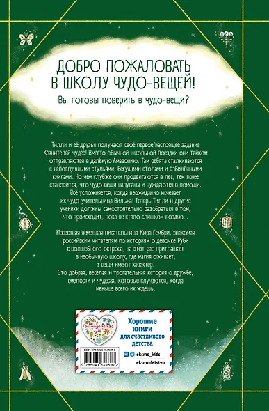 Школа чудо-вещей. Невероятная сумка (#3) - фото 2