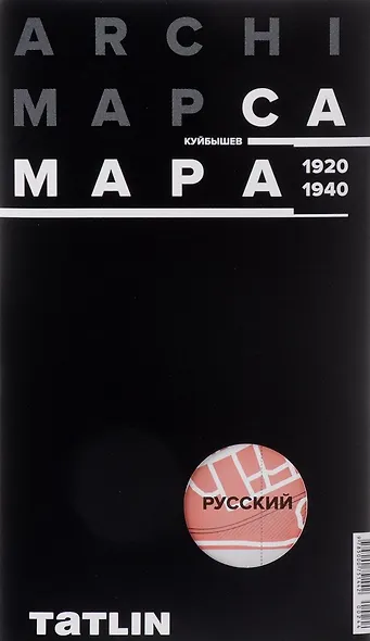 ARCHIMAP №2.Самара/Куйбышев (русская версия) 1920-1940 - фото 1