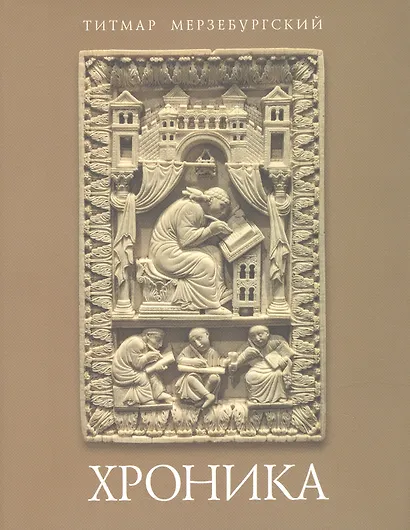 Хроника - фото 1