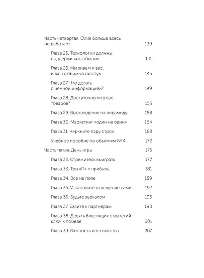 Обнимите своих клиентов. Практика выдающегося обслуживания. Легкий выбор - фото 10