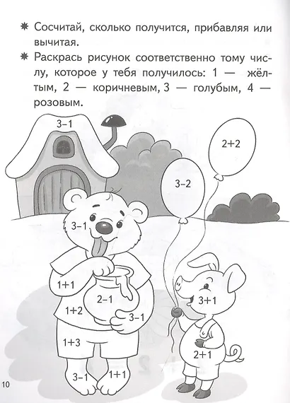 Учимся прибавлять и вычитать. Числа от 0 до 4. Для детей 5-6 лет - фото 2
