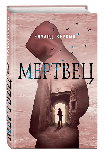 Мертвец - фото 3