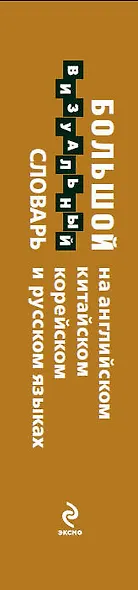 Большой визуальный словарь на английском, китайском, корейском и русском языках= The Visual Complete - фото 4