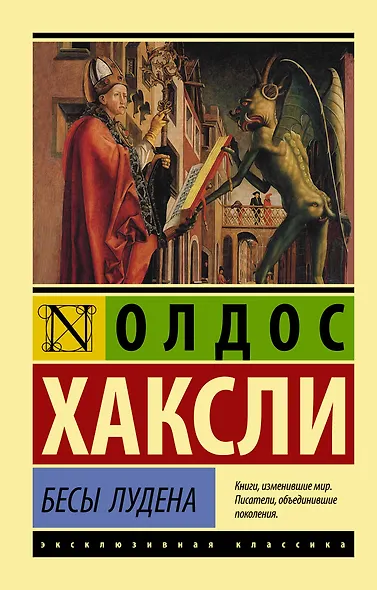 Бесы Лудена - фото 1