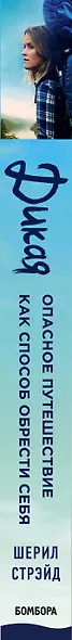 Дикая. Опасное путешествие как способ обрести себя - фото 5