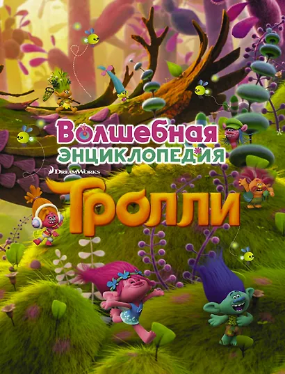 Тролли. Волшебная энциклопедия - фото 1