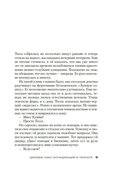 Блуждающий в темноте - фото 12