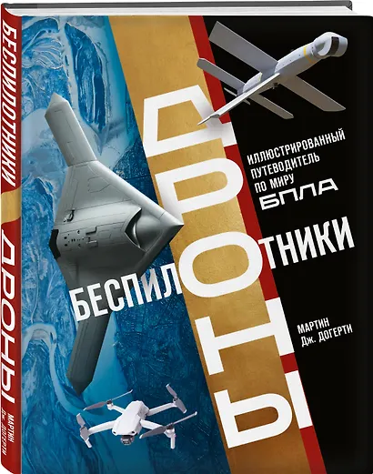 Беспилотники. Дроны. Иллюстрированный путеводитель по миру БПЛА - фото 3