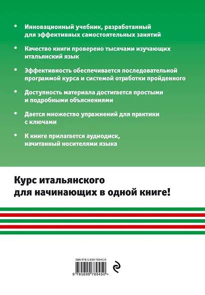 Итальянский язык: самоучитель для тех, кто действительно хочет его выучить +СD - фото 2
