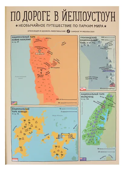 По дороге в Йеллоустоун. Необычайное путешествие по паркам мира - фото 4