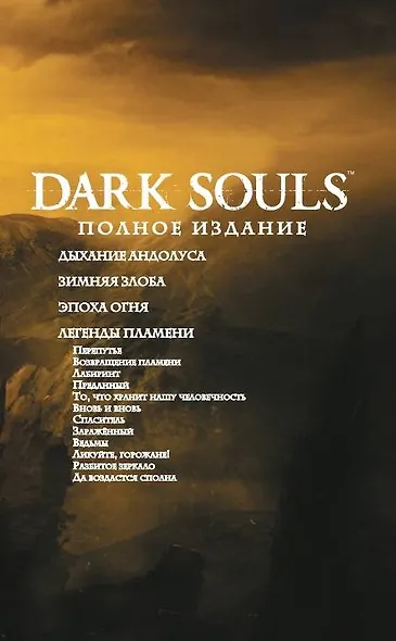 Dark Souls. Полное издание - фото 4