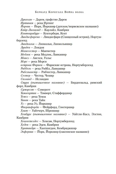 Война волка. Цикл Саксонские хроники. Книга 11 - фото 10