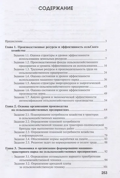 Практикум по основам экономики, менеджмента и маркетинга в сельском хозяйстве - фото 2