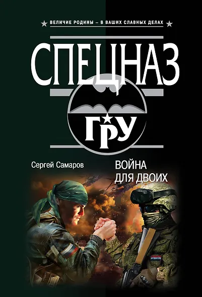 Война для двоих - фото 1