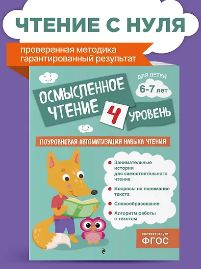Осмысленное чтение. Уровень 4 - фото 4