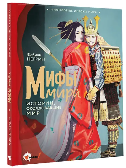 Мифы мира - фото 3