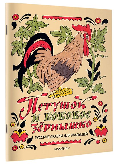 Петушок и бобовое зёрнышко. Русские сказки для малышей. Рис. Э. Булатова и О. Васильева - фото 3