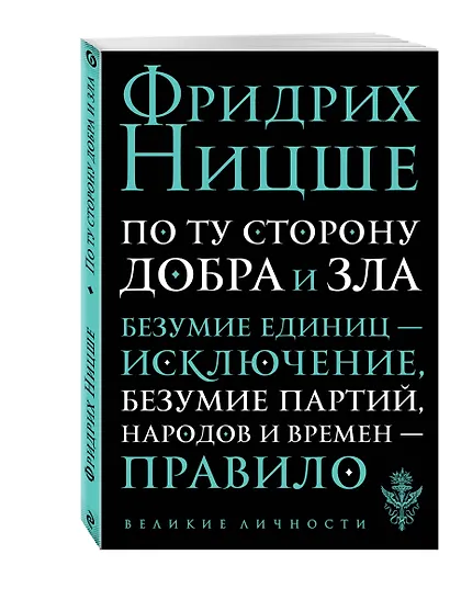 По ту сторону добра и зла: прелюдия к философии будущего - фото 3