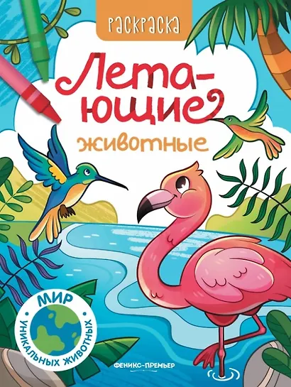 Летающие животные: книжка-раскраска - фото 1