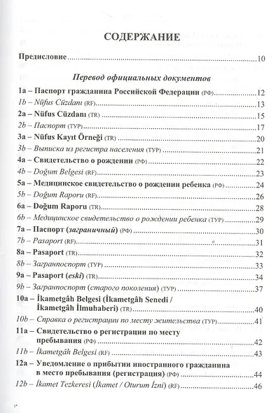 Перевод официально-деловых текстов: с турецкого языка на русский, с русского языка на турецкий: Учебно-справочное пособие - фото 2