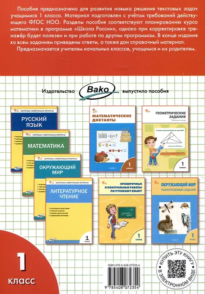 Математический тренажёр: текстовые задачи. 1 класс - фото 2